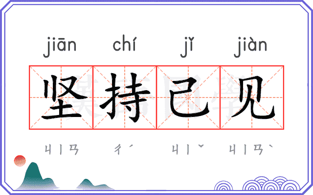 坚持己见