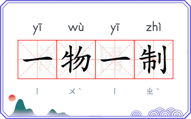 一物一制