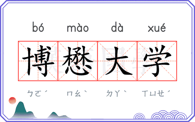 博懋大学 博懋大学