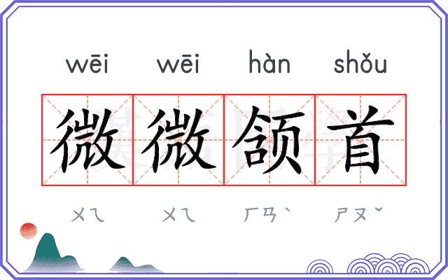 微微颔首 微微颔首