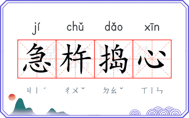 急杵捣心 急杵捣心