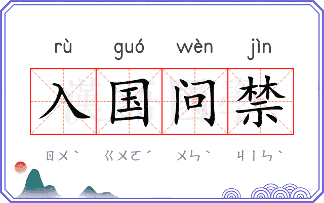 入国问禁