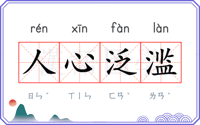 人心泛滥 人心泛滥