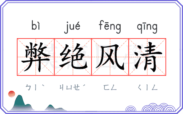 弊绝风清 弊绝风清
