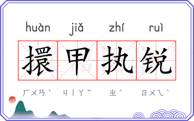 擐甲执锐 擐甲执锐