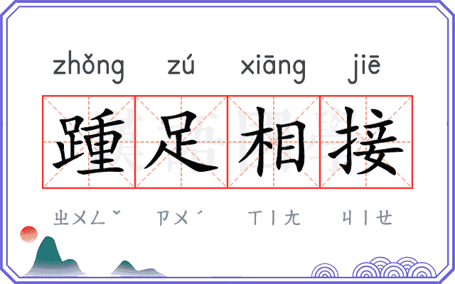 踵足相接