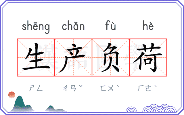 生产负荷 生产负荷