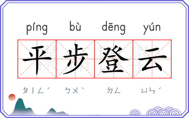 平步登云