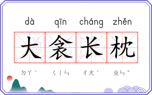 大衾长枕 大衾长枕