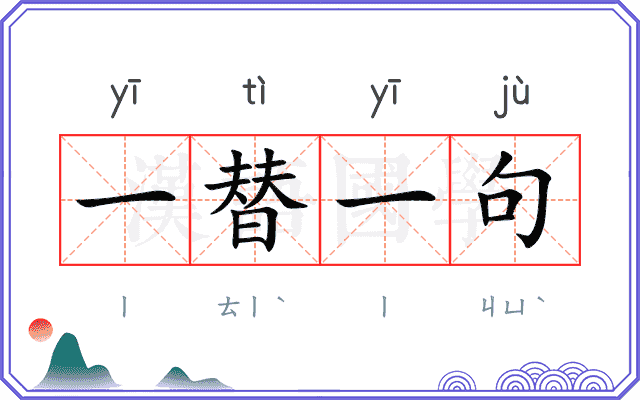 一替一句 一替一句