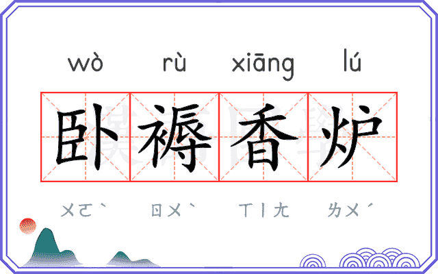 卧褥香炉 卧褥香炉