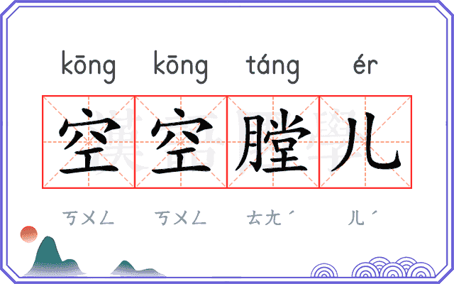空空膛儿 空空膛儿