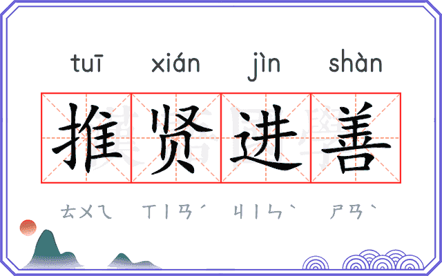 推贤进善