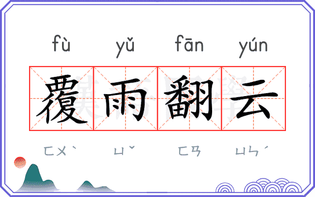 覆雨翻云