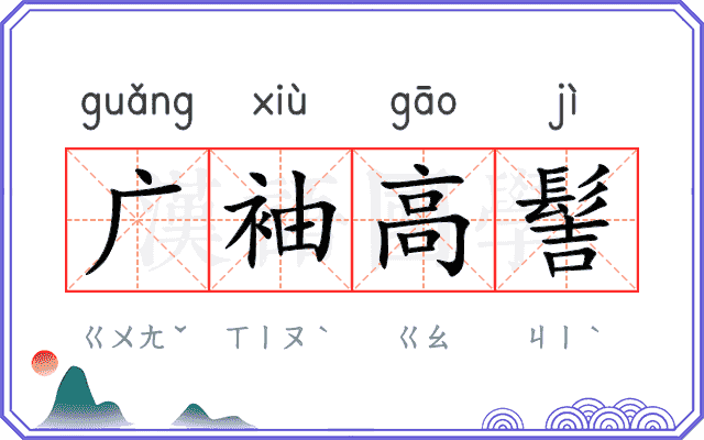 广袖高髻 广袖高髻