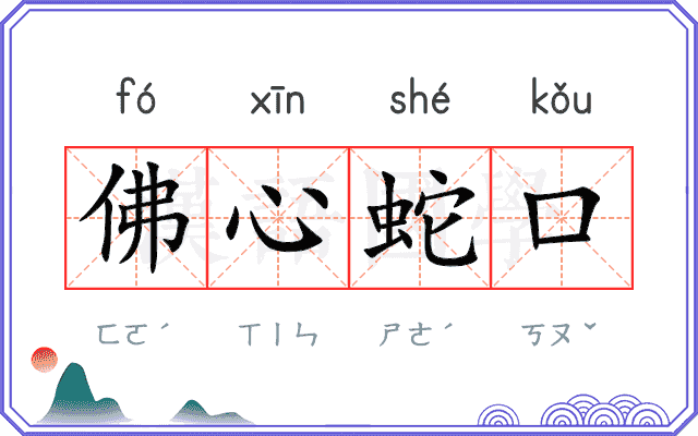 佛心蛇口