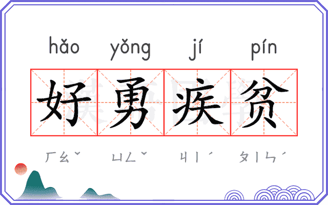 好勇疾贫