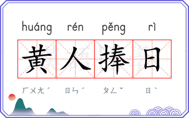 黄人捧日