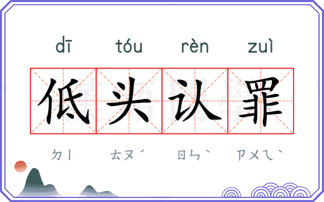 低头认罪 低头认罪