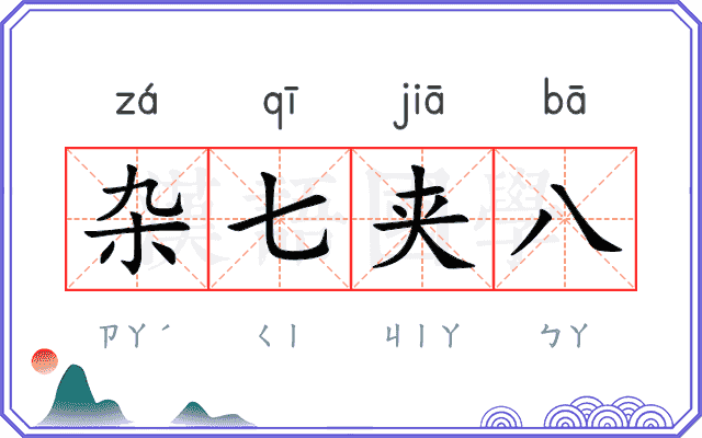 杂七夹八 杂七夹八