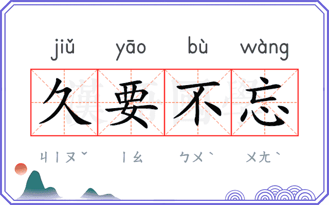 久要不忘 久要不忘