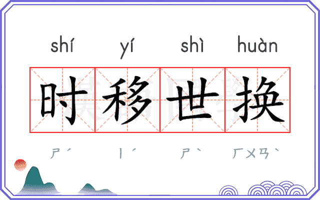 时移世换