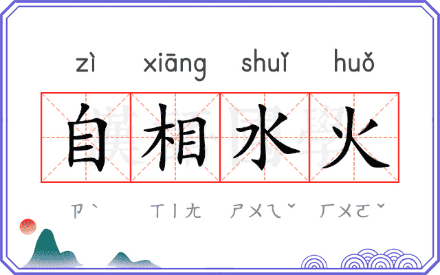 自相水火