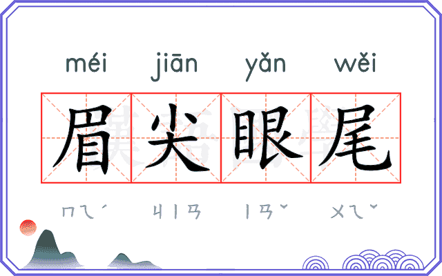 眉尖眼尾 眉尖眼尾