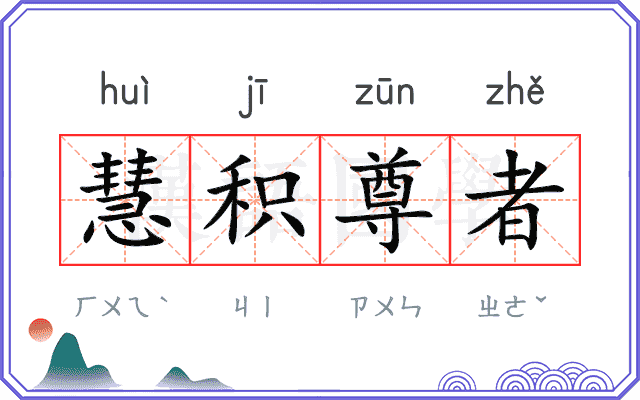慧积尊者 慧积尊者