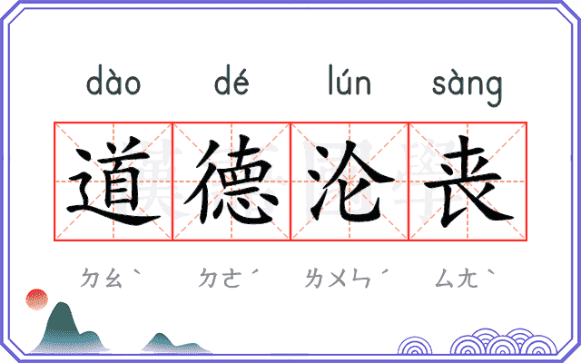 道德沦丧 道德沦丧