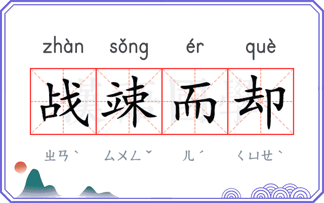 战竦而却