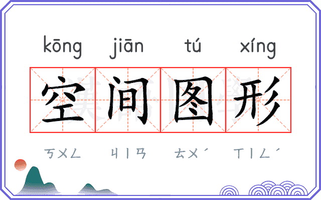 空间图形