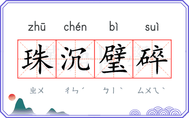 珠沉璧碎 珠沉璧碎