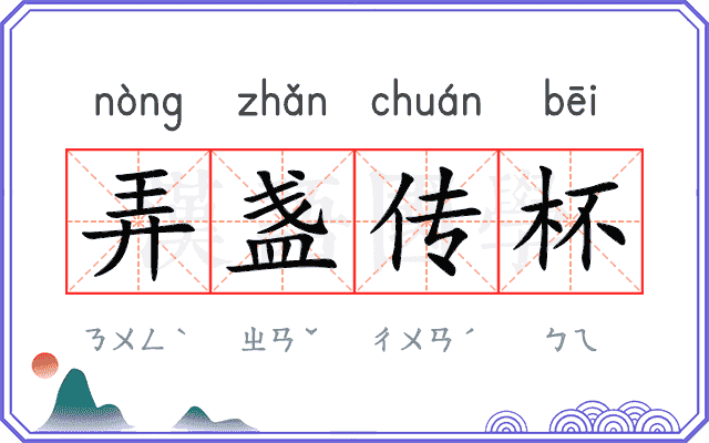 弄盏传杯 弄盏传杯