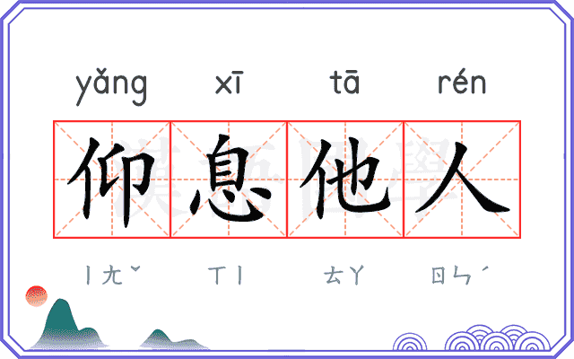 仰息他人 仰息他人