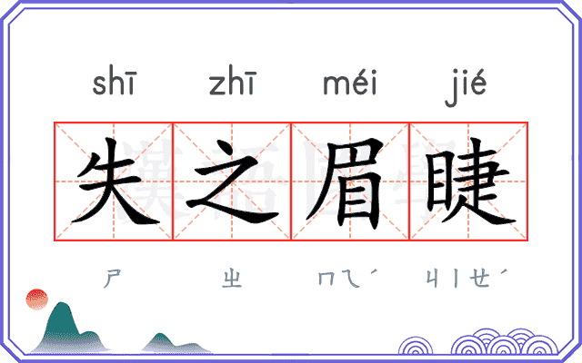 失之眉睫 失之眉睫