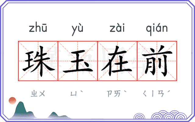 珠玉在前 珠玉在前