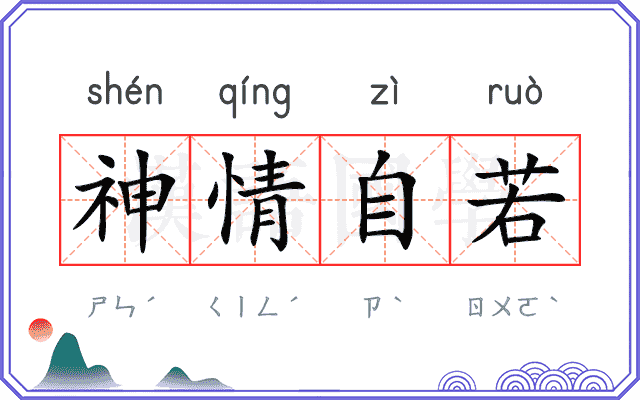 神情自若 神情自若