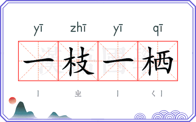 一枝一栖 一枝一栖