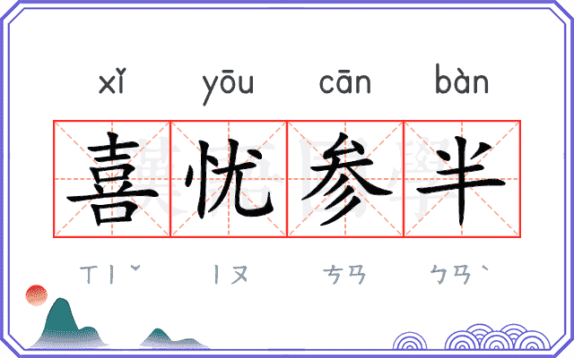 喜忧参半 喜忧参半