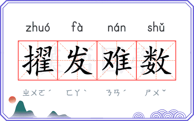 擢发难数