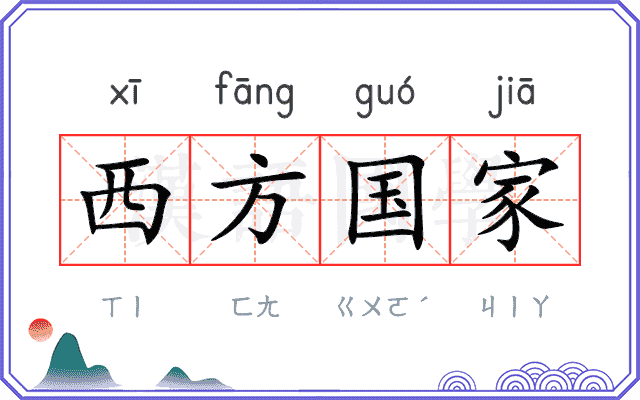 西方国家 西方国家