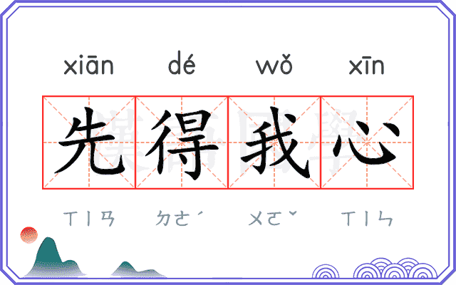 先得我心