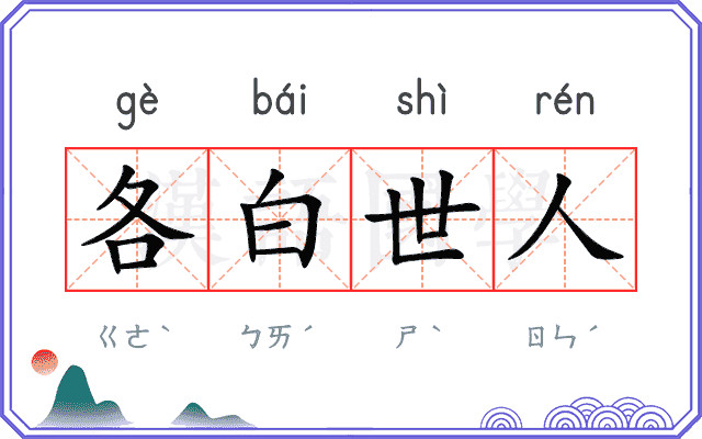 各白世人