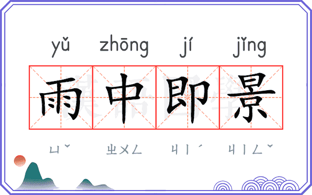 雨中即景 雨中即景