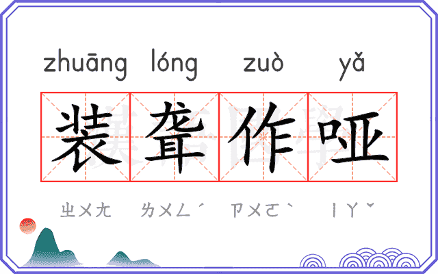 装聋作哑 装聋作哑