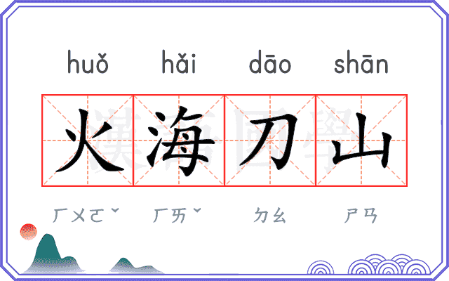 火海刀山 火海刀山