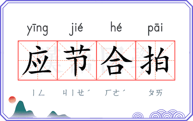应节合拍