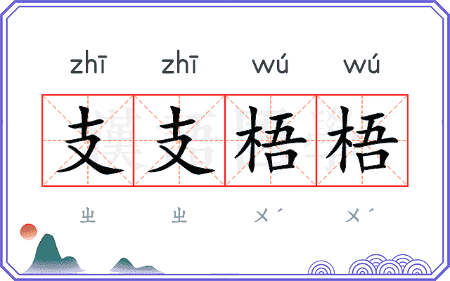 支支梧梧