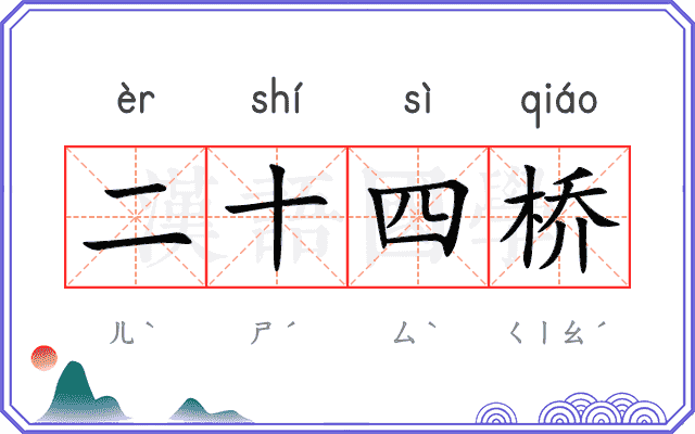 二十四桥 二十四桥